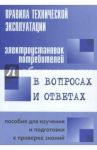 Правила технической эксплуатации электроустановок потребителей в вопросах и ответах / Красник Валентин Викторович