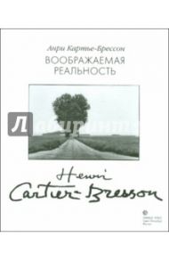 Воображаемая реальность. Эссе / Картье-Брессон Анри