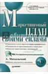 Маркетинговый план своими силами. Готовые маркетинговые решения (+CD) / Михальский Алексей