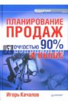 Планирование продаж с точностью 90% и выше / Качалов Игорь