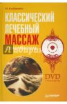 Классический лечебный массаж. Самоучитель (+DVD) / Клебанович Михаил