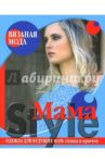 Mama Style. Одежда для будущих мам