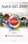 AutoCAD 2008. Русская версия. Быстрый старт / Анохин Антон Борисович