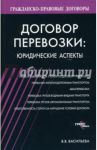 Договор перевозки: юридические аспекты / Васильева Валентина