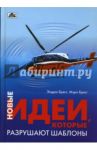 Новые бизнес-идеи, которые разрушают шаблоны / Брегг Эндрю, Брегг Мэри