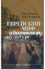 Еврейский миф в славянской культуре / Петрухин Владимир Яковлевич, Белова Ольга Владиславовна