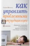 Как управлять проблемными сотрудниками. Пошаговый самоучитель / Шепард Гленн