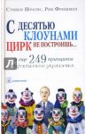 С десятью клоунами цирк не построишь... и еще 249 принципов эффективного управления / Шрагис Стивен, Фришмен Рик