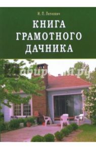 Книга грамотного дачника / Лепкович Игорь Павлович