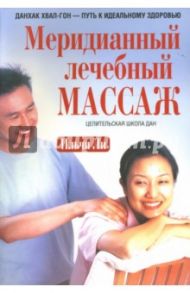 Меридианный лечебный массаж / Ли Ильчи