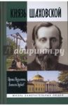Князь Шаховской. Путь русского либерала / Кузьмина Ирина Владимировна, Лубков Алексей Владимирович