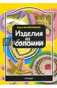 Изделия из соломки / Масленникова Юлия Николаевна