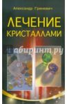 Лечение кристаллами / Гриневич Александр