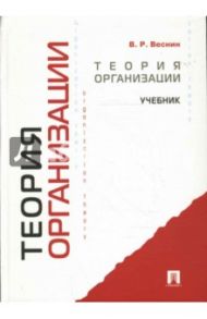 Теория организации. Учебник / Веснин Владимир Рафаилович