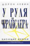 У руля "Крайслера" / Левин Дорон