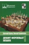 Дебют ферзевых пешек. Том 1 / Карпов Анатолий Евгеньевич, Калиниченко Николай Михайлович