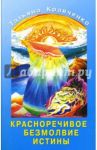 Красноречивое безмолвие истины / Кравченко Татьяна Алексеевна