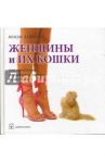 Женщины и их кошки. Как определить характер женщины по ее кошке / Даймонд Венди