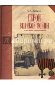 Герои Великой войны / Лазарев Сергей Анатольевич