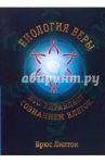 Биология веры: Кто управляет сознанием клеток / Липтон Брюс