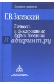 Личность и фиксированные формы поведения / Залевский Генрих Владимславович