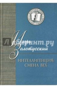 Интеллигенция. Смена вех. Критика / Золотусский Игорь Петрович