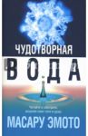 Чудотворная вода / Эмото Масару