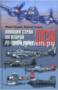 Авиация стран оси во Второй мировой войне / Козырев Михаил Егорович, Козырев Вячеслав Михайлович