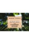 Маленькая книга хороших советов для успешных продаж / Трейси Брайан