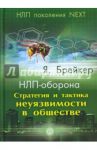 НЛП-оборона. Стратегия и тактика неуязвимости в обществе / Брейкер Я.