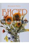 Бисер / Чиотти Донателла