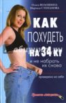 Как похудеть на 34 кг и не набрать их снова. Проверено на себе / Волошина Ольга, Степанова Марина