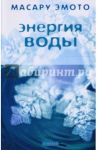 Энергия воды / Эмото Масару