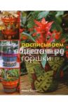 Расписываем цветочные горшки / Баскет Микки