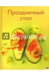 Праздничный стол / Дорохина Н. С.