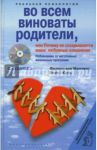 Во всем виноваты родители, или Почему не складываются ваши любовные отношения (+CD) / Манчинг Филипп ван, Катц Берни