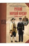 Русский морской мундир. 1696-1917 / Гетманец Георгий Михайлович, Доценко Виталий Дмитриевич