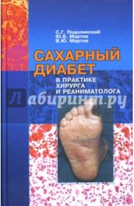 Сахарный диабет в практике хирурга и реаниматолога / Подолинский С.Г., Мартов Ю. Б., Мартов В. Ю.