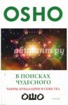 В поисках Чудесного: Чакры, кундалини и семь тел (мяг) / Ошо Багван Шри Раджниш