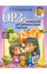 ОРЗ: руководство для здравомыслящих родителей / Комаровский Евгений Олегович