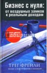Бизнес с нуля. От воздушных замков к реальным доходам / Фрейли Грег