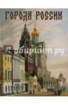 Города России / Лубченков Юрий Николаевич