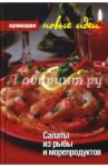 Салаты из рыбы и морепродуктов / Сучков Дмитрий