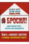 Я бросил! Единственная пачка, которая вам понадобится. Книга и набор карточек / Карр Аллен