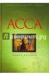 Асса. Книга перемен / Барабанов Борис