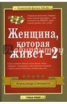 Женщина, которая живет-2 / Синамати Александр