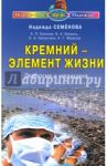 Кремний - элемент жизни. Экология и медицина / Семенова Надежда Алексеевна