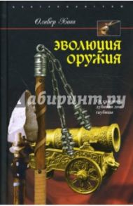 Эволюция оружия. От каменной дубинки до гаубицы / Хогг Оливер