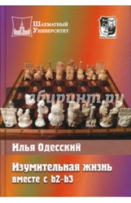 Изумительная жизнь вместе с b2-b3 / Одесский Илья Бениаминович