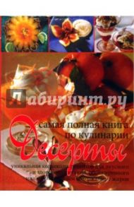 Десерты. Самая полная книга по кулинарии